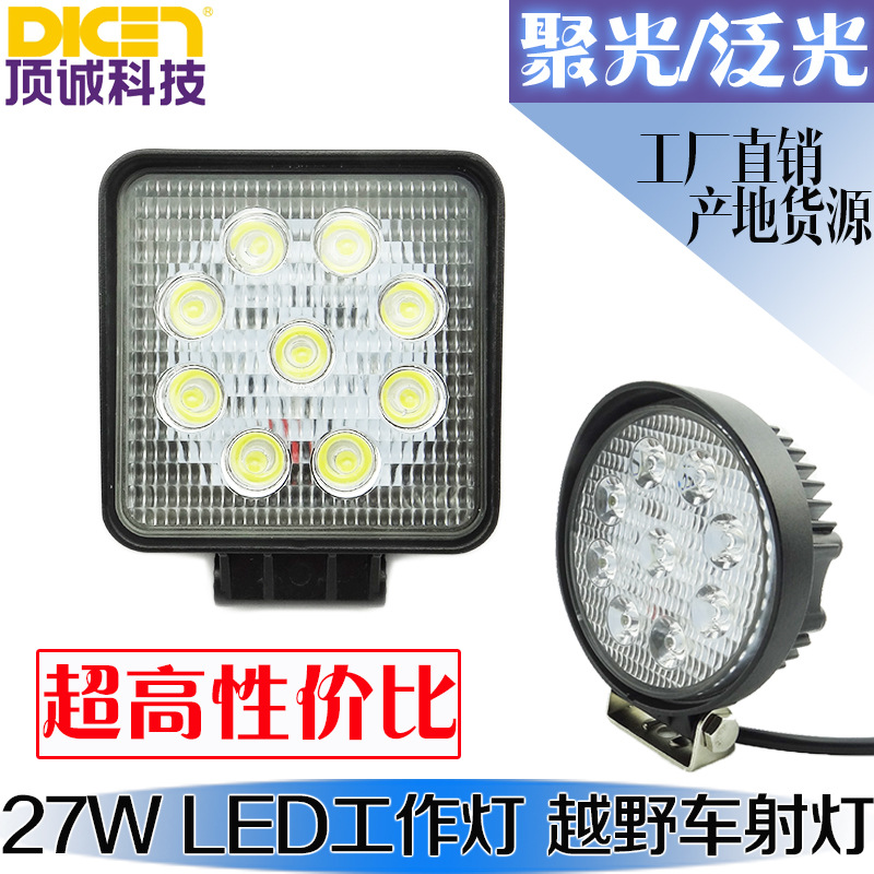 27W LED工作燈 越野車遠射燈 汽車工程大燈 檢修燈前照燈 聚泛光工廠,批發,進口,代購