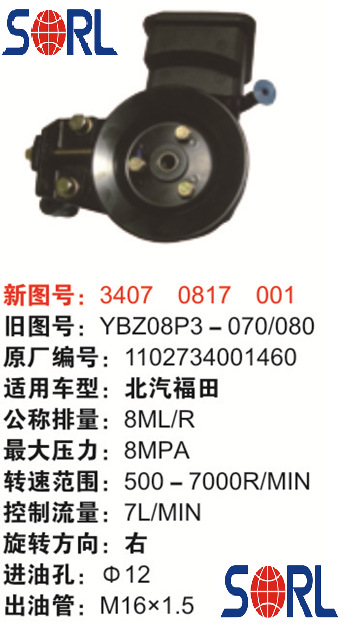 SORL瑞立集團轉向助力泵34070817001/YBZ08P3-070�80工廠,批發,進口,代購