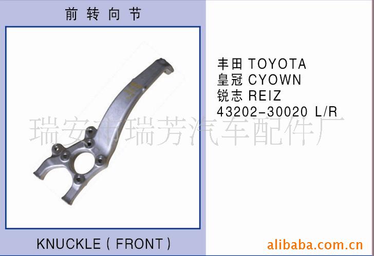 TOYOTA STEERING KNUCKLE/ 供應豐田銳志/皇冠轉向節(羊角)批發・進口・工廠・代買・代購