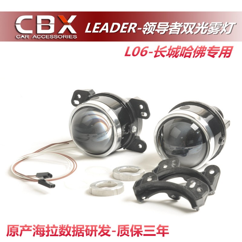 【CBX】LEADER超級雙光霧燈透鏡 原產海拉5光型 長城哈弗H5H6專用工廠,批發,進口,代購