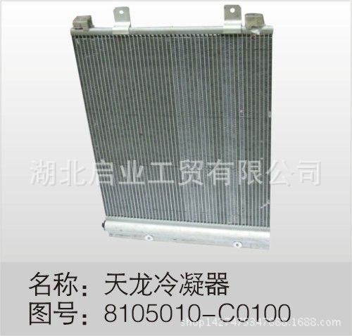 東風天龍、東風大力神空調冷凝器總成8105010-C0100批發・進口・工廠・代買・代購