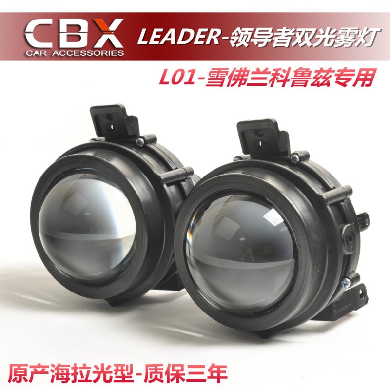【CBX】LEADER領導者雙光霧燈透鏡雪弗蘭科魯茲專車專用海拉5光型工廠,批發,進口,代購