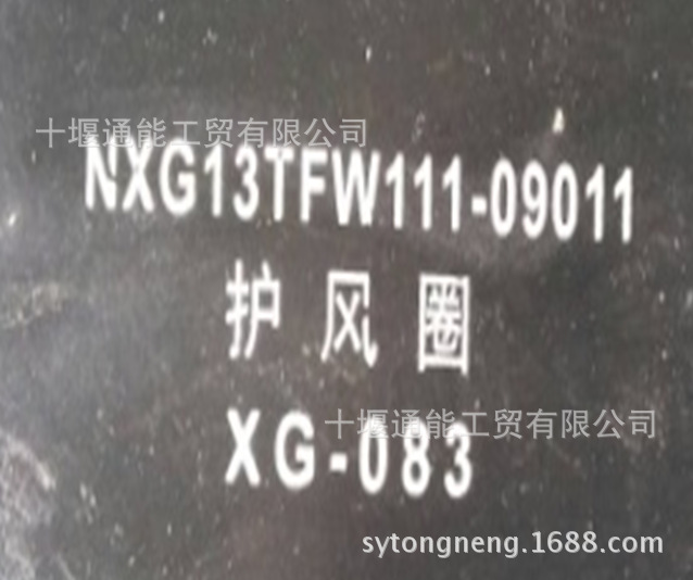南京徐工汽車配件  NXG13TFW111-09011護風罩批發・進口・工廠・代買・代購