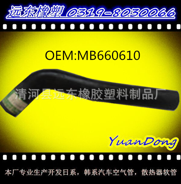 供應日 系韓系水箱膠管,散熱器軟管,冷卻水管OEM MB660610工廠,批發,進口,代購