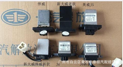 廣東質保 解放J6奧威暖風電機電阻空調鼓風機調速模塊冷風開關工廠,批發,進口,代購