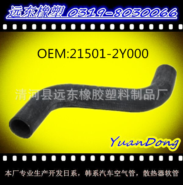 供應尼桑散熱器水箱膠管OEM 21501-2Y000  YMX工廠,批發,進口,代購