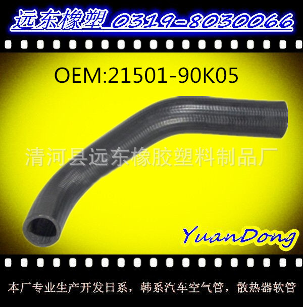 供應尼桑散熱器水箱膠管OEM 21501-90K05  YMX工廠,批發,進口,代購