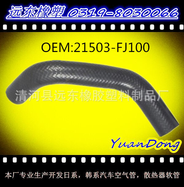 供應尼桑散熱器水箱膠管OEM 21503-FJ100  YMX工廠,批發,進口,代購