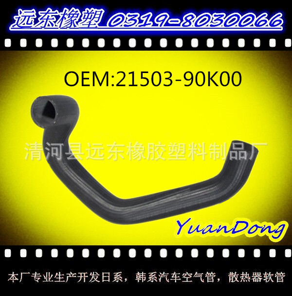 供應尼桑散熱器水箱膠管OEM 21503-90K00  YMX工廠,批發,進口,代購