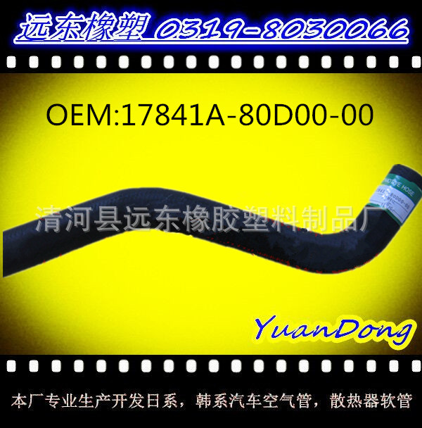 供應汽車水箱EPDM橡膠冷卻水管膠管OEM 17841A-80D00-00工廠,批發,進口,代購