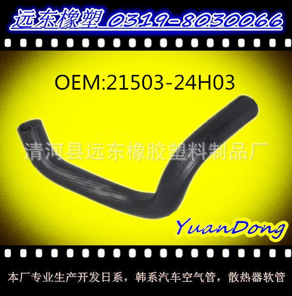 供應尼桑散熱器水箱膠管OEM 21503-24H03 YMX工廠,批發,進口,代購