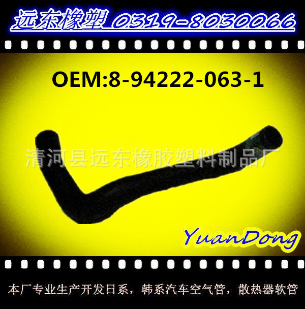 供應汽車水箱EPDM橡膠冷卻水管膠管OEM   8-94222-063-1工廠,批發,進口,代購