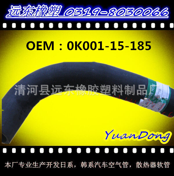 供應汽車水箱EPDM橡膠冷卻水管膠管 OEM0K001-15-185工廠,批發,進口,代購