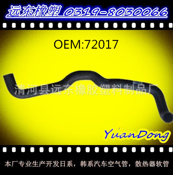 供應汽車水箱EPDM橡膠冷卻水管膠管OEM 72017工廠,批發,進口,代購