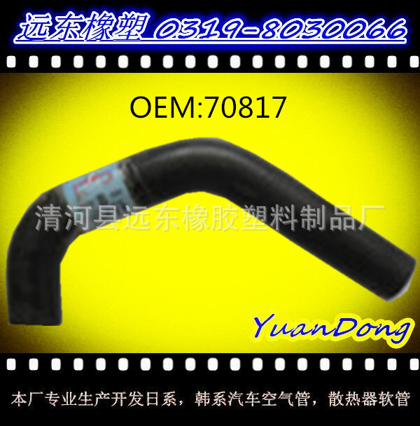 供應汽車水箱EPDM橡膠冷卻水管膠管OEM 70817工廠,批發,進口,代購