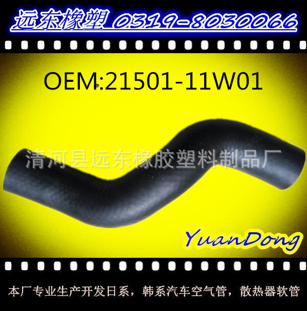 供應汽車水箱EPDM橡膠冷卻水管膠管OEM  21501-11W01工廠,批發,進口,代購