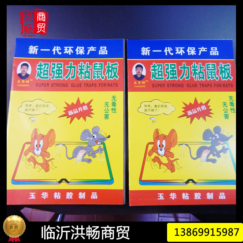 超強力滅鼠紙板 安全五毒高效黏鼠板 玉華牌黏膠黏鼠板工廠,批發,進口,代購