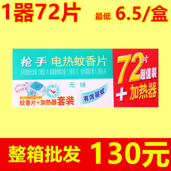 批發槍手電蚊香片1器+72片套裝 無味超值裝 20套/箱 廠傢授權直銷批發・進口・工廠・代買・代購