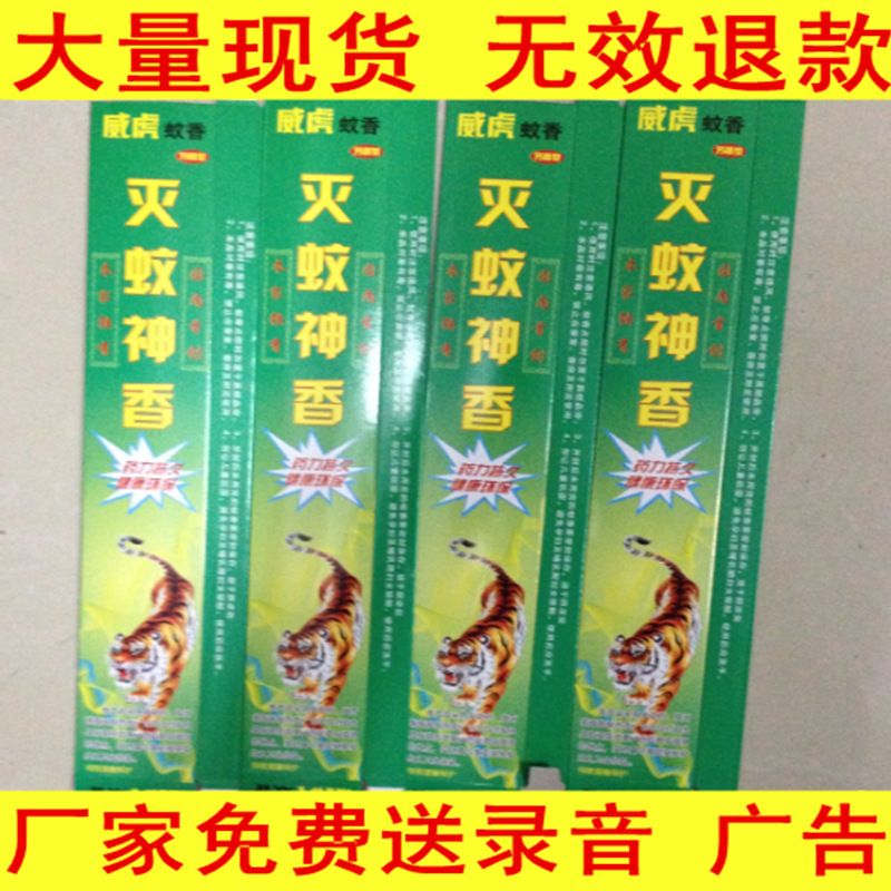 江湖地攤熱銷產品 威虎蚊香王 廠傢特供 正品蚊香 送錄音工廠,批發,進口,代購