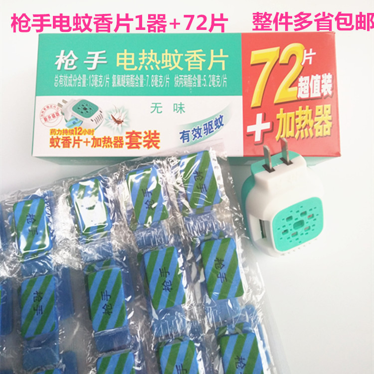 包郵正品槍手電蚊香片套裝1器72片電熱蚊香片加熱器套裝整箱20盒批發・進口・工廠・代買・代購