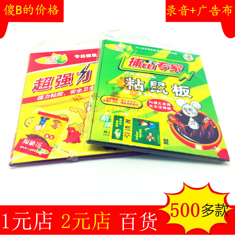 強力黏鼠板黏膠 黏老鼠板 捕鼠器 義烏2元店貨源日用百貨批發工廠,批發,進口,代購