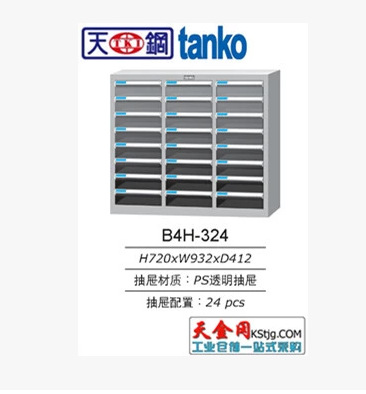 廣東天鋼TANKO文件箱B4H-324/24抽屜文件整理櫃檔案櫃工廠,批發,進口,代購