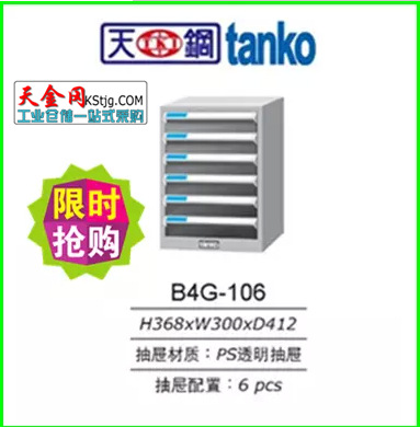 資料存儲櫃 TANKO 6抽文件櫃B4G-106文件整理櫃 PS透明抽屜工廠,批發,進口,代購