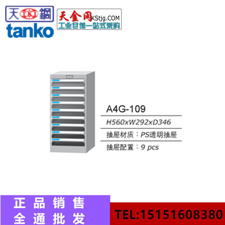 杭州供應天鋼TANKO落地文件櫃 A4G-109檔案資料櫃 9抽單櫃文件櫃工廠,批發,進口,代購