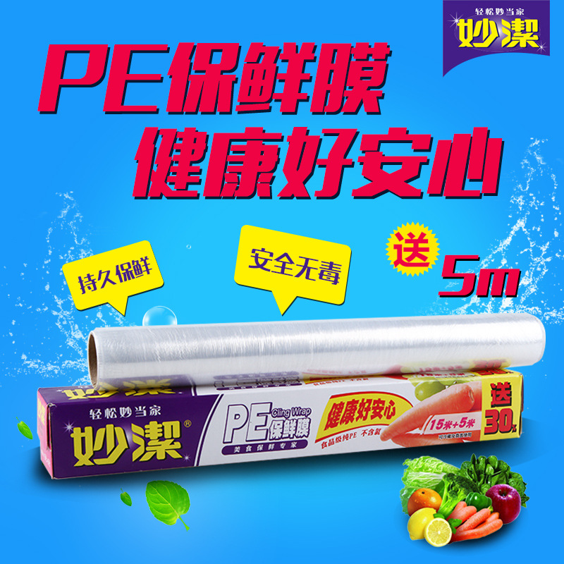 妙潔正品保鮮膜 15米盒裝 送5米 30cm寬 食品級PE微波冰箱工廠,批發,進口,代購