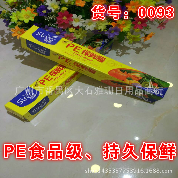 鑫雅0093食品級PE保鮮膜 加厚 巧撕 切割盒裝 30cm*30米工廠,批發,進口,代購