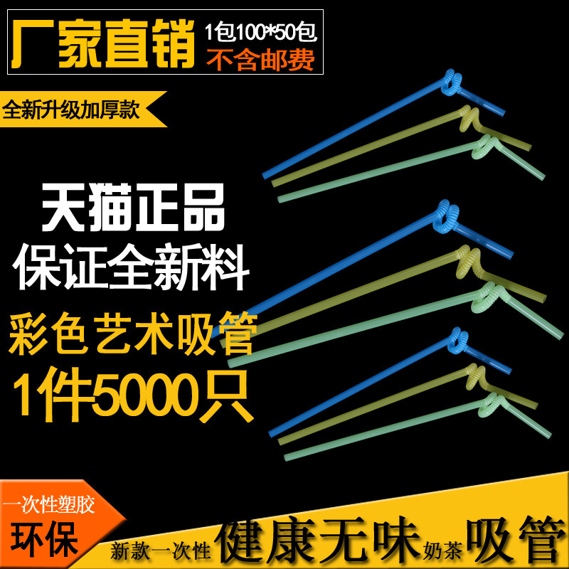 加厚多彩藝術長吸管一次性DIY造型彩色吸管果汁吸管5000隻工廠,批發,進口,代購