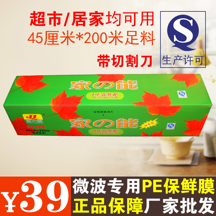 食品PE保鮮膜 微波爐專用 透明防霧保鮮膜45cm*200m帶切割器盒裝工廠,批發,進口,代購