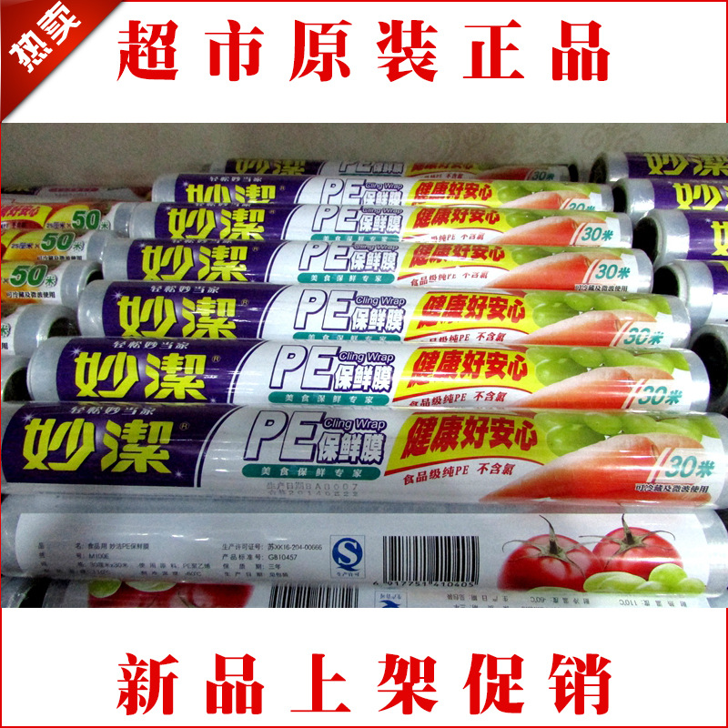 全國特價促銷妙潔30m*30cm保鮮膜  妙潔一次性PE保鮮膜批發・進口・工廠・代買・代購