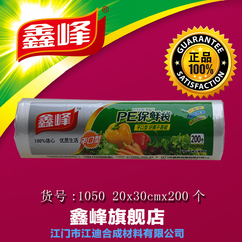 鑫峰平口型保鮮袋200個-1050-食品級PE、加厚、保鮮-20CMx30CM工廠,批發,進口,代購