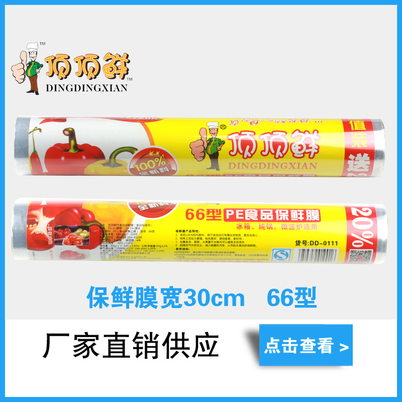 頂頂鮮食品保鮮膜30cm*66型 pe保鮮膜食品用一次性廚房保鮮0111工廠,批發,進口,代購