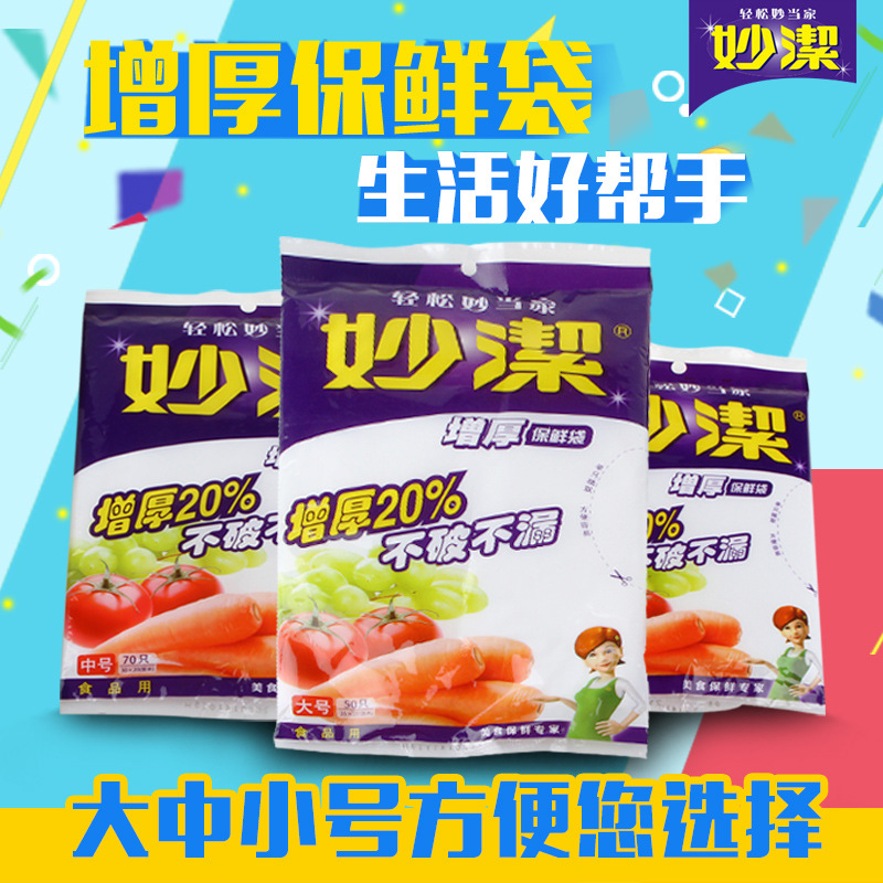 妙潔抽取式保鮮袋 增厚食品袋不破不漏食品包裝用 大號中號小號工廠,批發,進口,代購