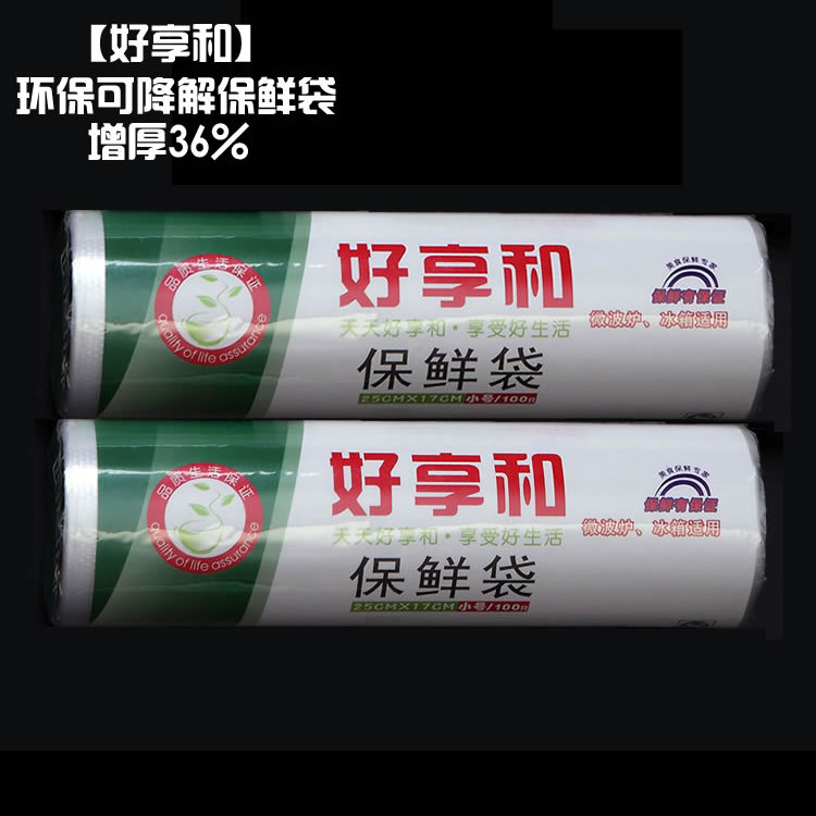 好享和 保鮮袋 食品袋 塑料袋 加厚36% 小號25*17cm100隻連卷批發工廠,批發,進口,代購