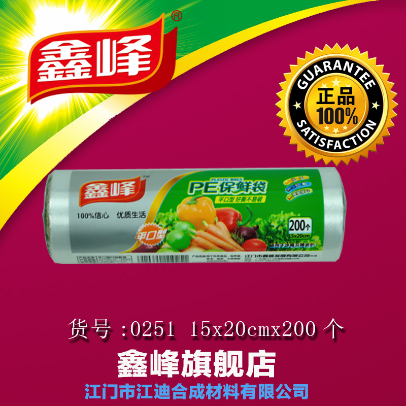 鑫峰平口型保鮮袋200個-0251-食品級PE、加厚、保鮮-15CMx20CM工廠,批發,進口,代購