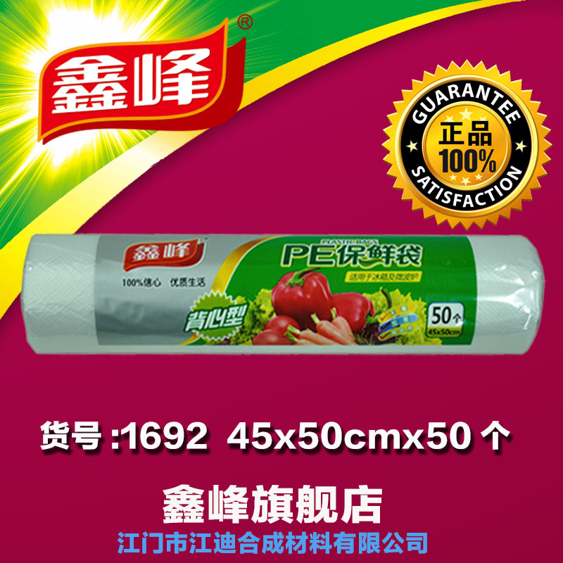 鑫峰背心型保鮮袋50個-1692-食品級PE、可冷藏、微波-45CM*50CM批發・進口・工廠・代買・代購