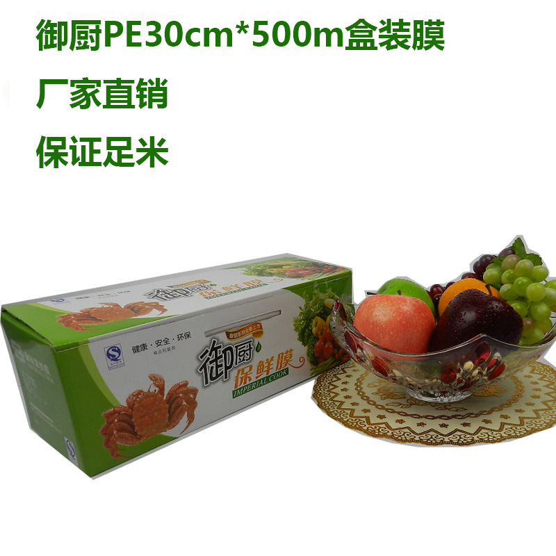 禦廚PE30cm*500m盒裝保鮮膜水果蔬菜肉類包裝微波加熱工廠,批發,進口,代購