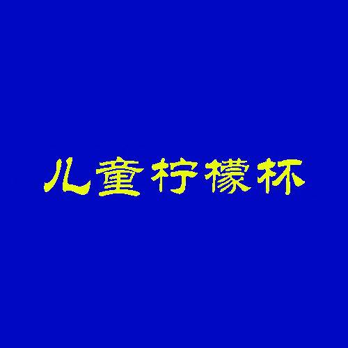 特價兒童檸檬杯 韓國正品活力杯 帶吸管 手動水果榨汁杯工廠,批發,進口,代購