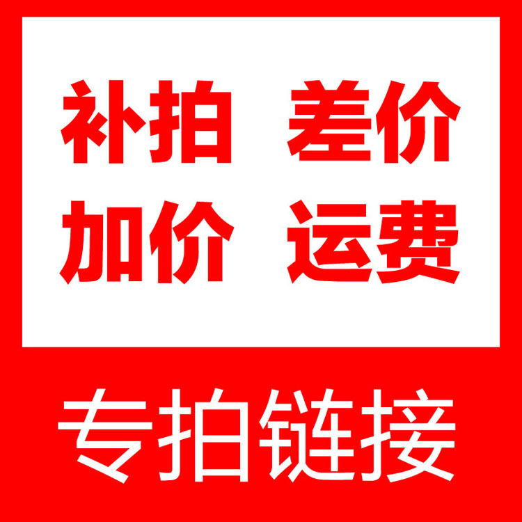 樣品費專拍鏈接 補拍鏈接 郵費補差價 無實物差多少補多少郵費工廠,批發,進口,代購