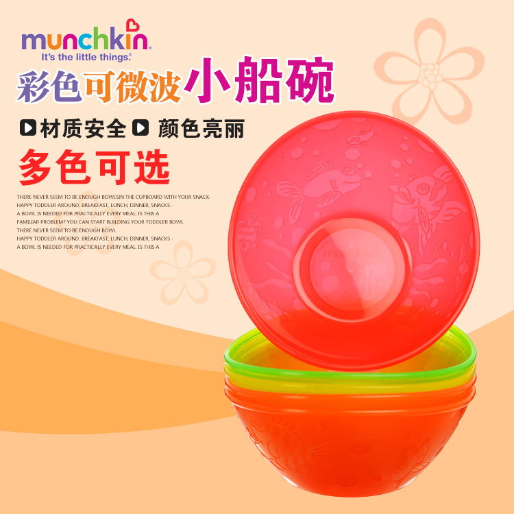 現貨！美國Munchkin 麥肯齊 寶寶餐具彩色碗 船碗批發・進口・工廠・代買・代購