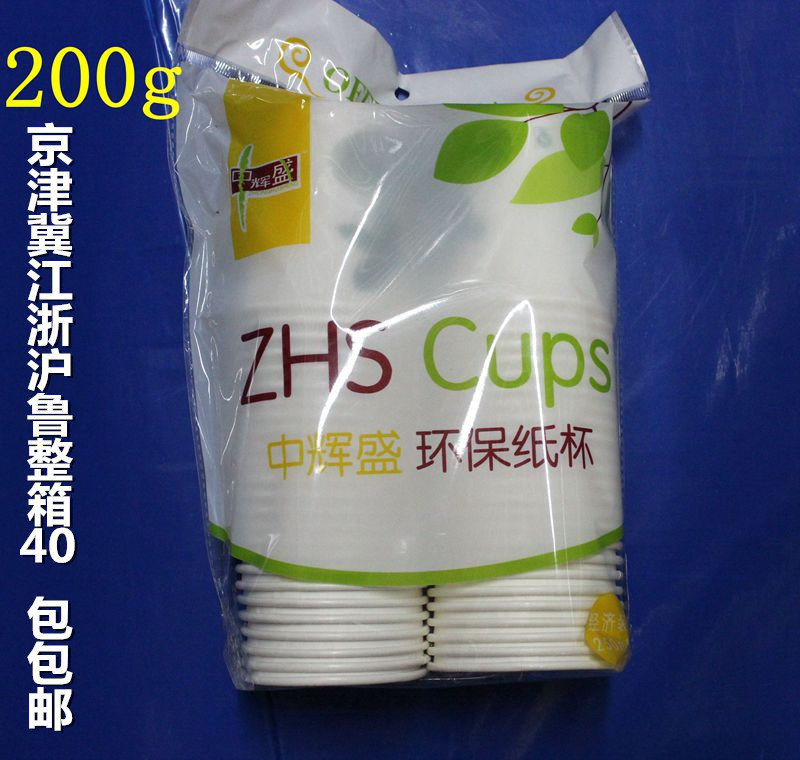 中輝盛加厚200g一次性紙杯/250ml紙杯/50隻裝/紙杯工廠,批發,進口,代購