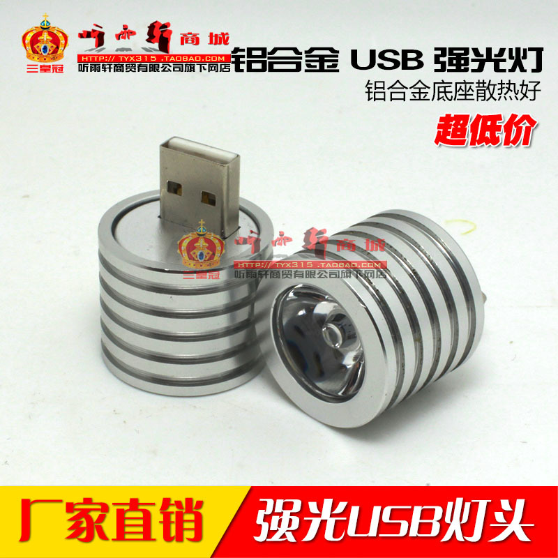 USB移動電源手電筒燈頭 USB燈頭 3WLED強光 鋁合金usb照明燈頭工廠,批發,進口,代購