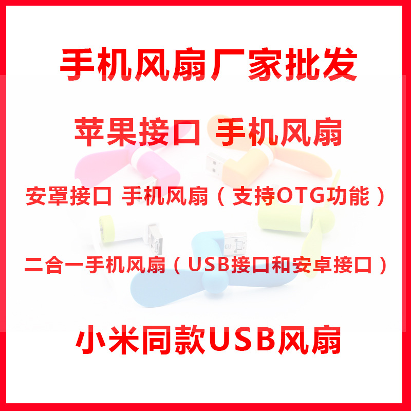 手機小風扇安卓V8蘋果i5小米風扇多功能二合一USB風扇迷你小風扇工廠,批發,進口,代購