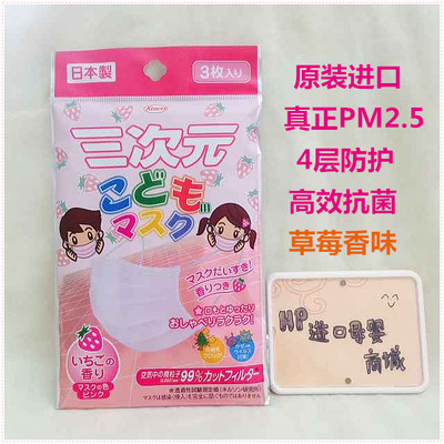 日本進口三次元高密度兒童男女果香味抗菌防霧霾立體PM2.5口罩批發・進口・工廠・代買・代購