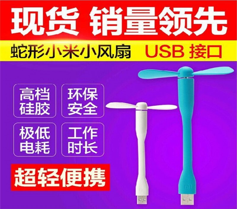 小米同款USB隨身風扇 迷你風扇移動電源風扇 電腦禮品usb小風扇工廠,批發,進口,代購