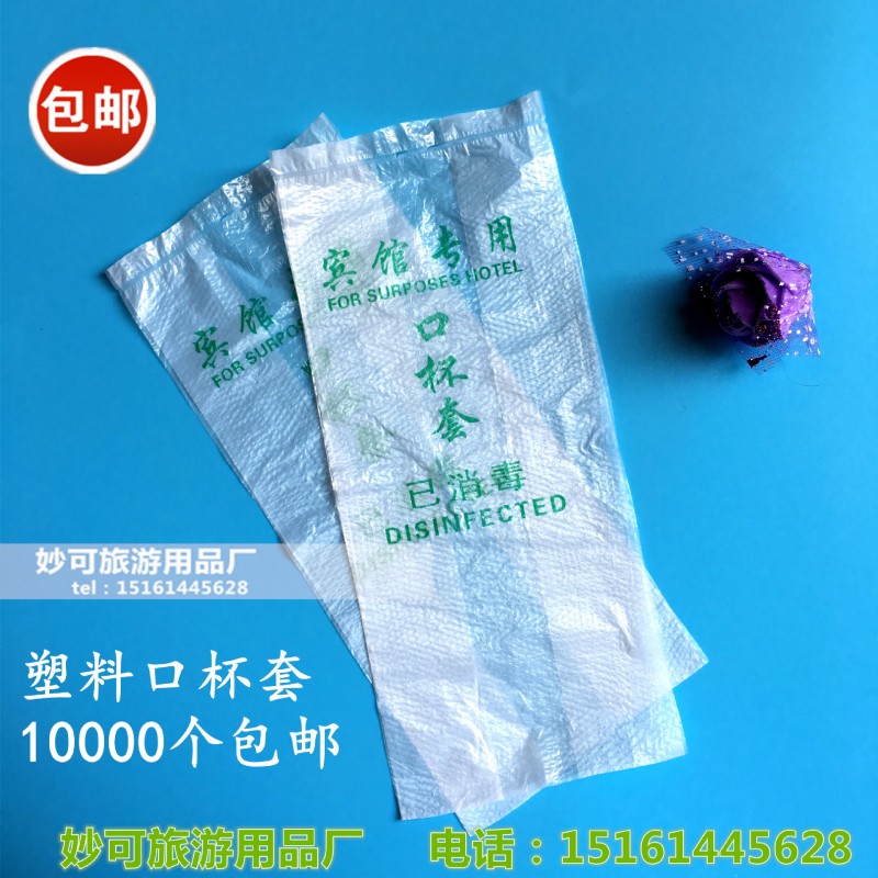 賓館酒店一次情趣用品 一次性口杯套客房塑料口杯套批發現貨包郵工廠,批發,進口,代購