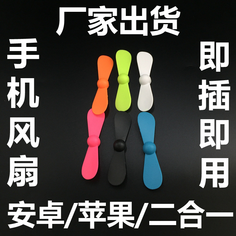 【廠傢直銷】手機風扇iPhone充電口usb接口直插隨身迷你小風扇批發・進口・工廠・代買・代購